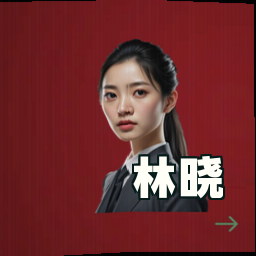 林晓